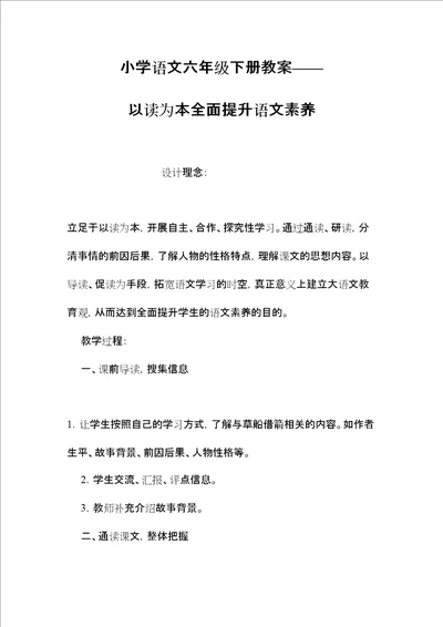 小学语文六年级下册教案以读为本全面提升语文素养