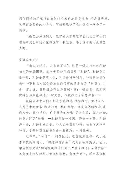 宽容议论文编辑最新精编.docx
