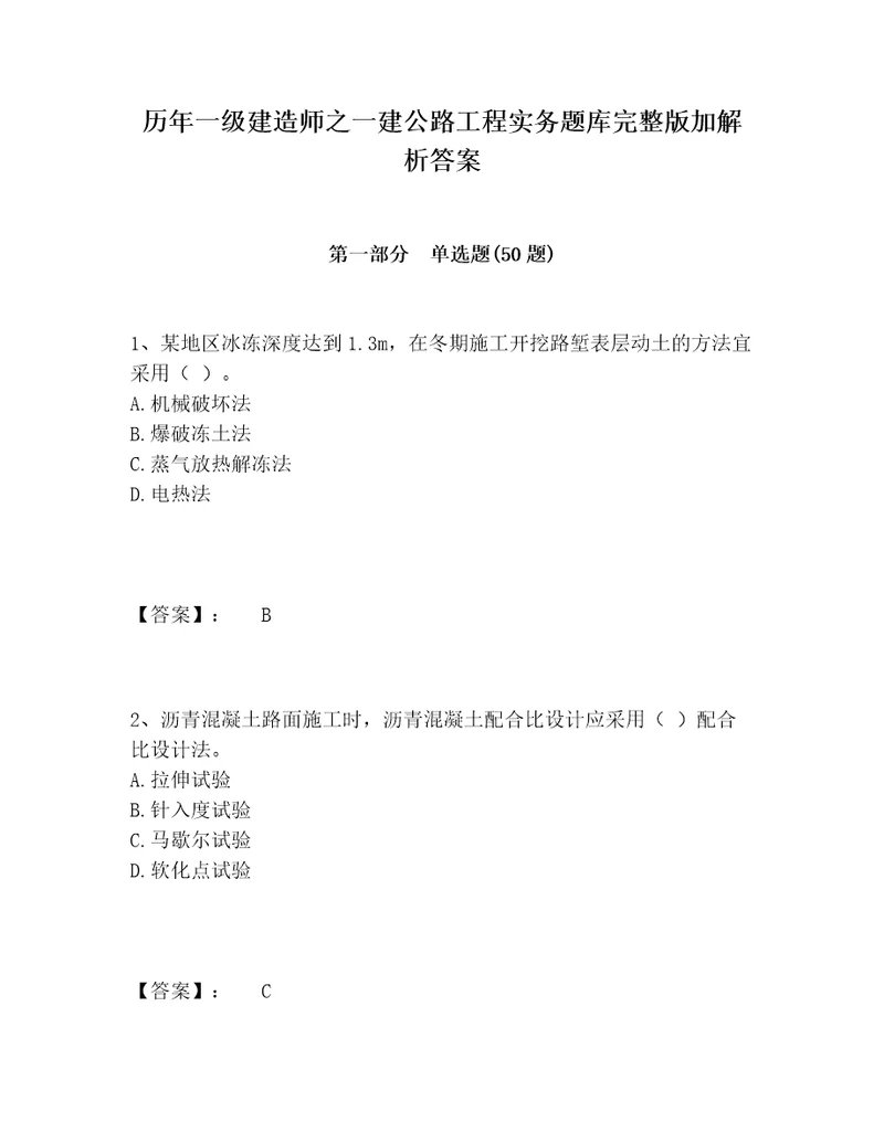 历年一级建造师之一建公路工程实务题库完整版加解析答案