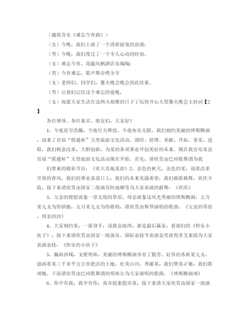 精编之大型篝火晚会主持词范文.docx