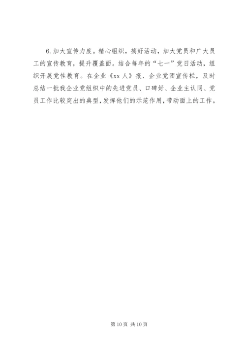 企业党支部年终党建述职报告.docx