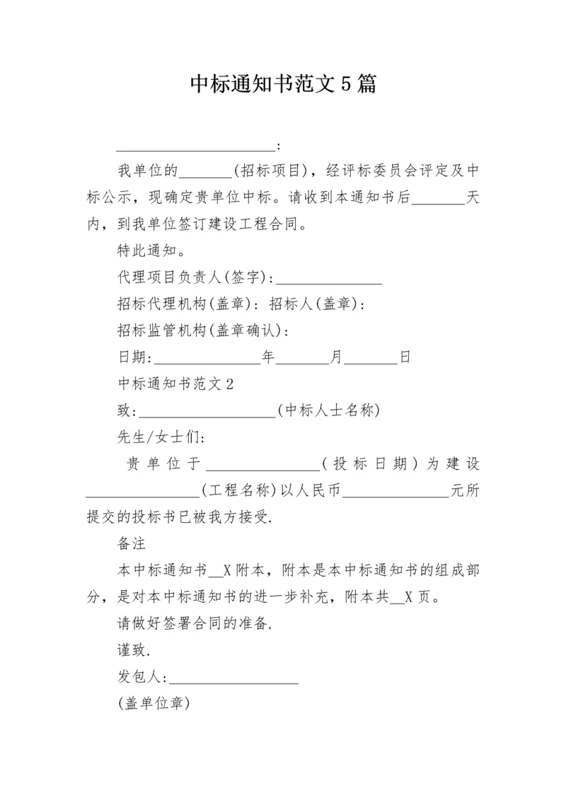 中标通知书范文5篇.docx