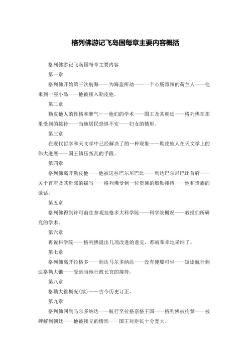 格列佛游记飞岛国每章主要内容概括.docx