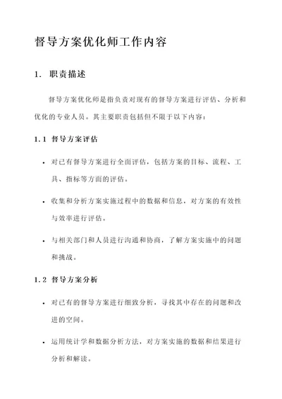 督导方案优化师工作内容