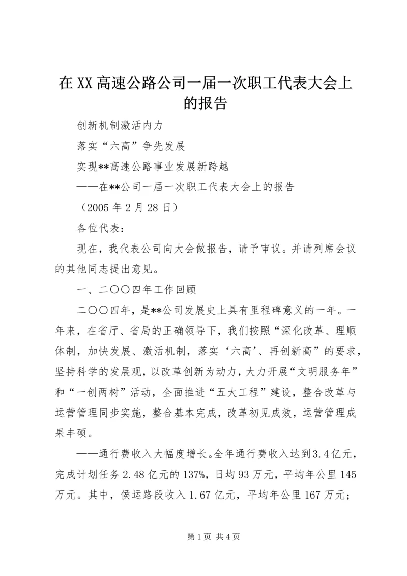 在XX高速公路公司一届一次职工代表大会上的报告 (2).docx