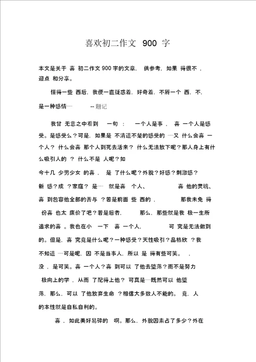 喜欢初二作文900字