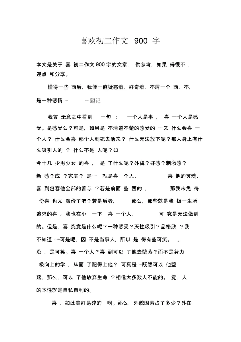 喜欢初二作文900字