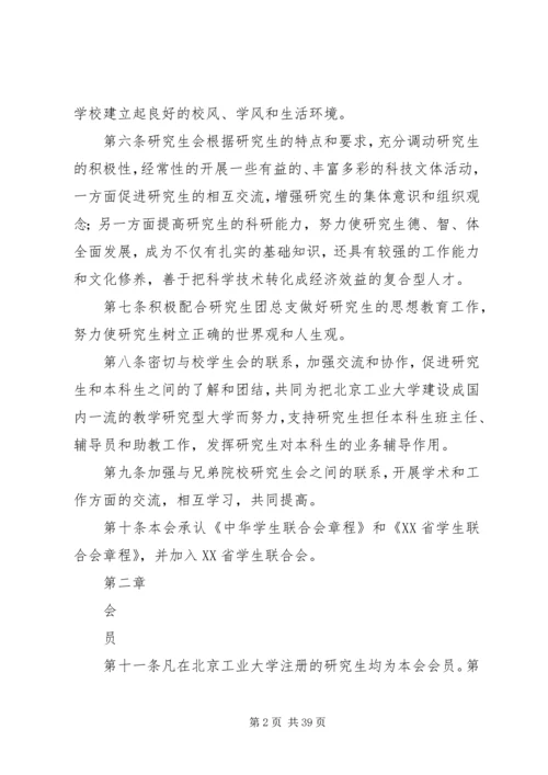 北京工业大学研究生会章程.docx