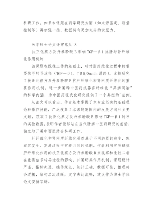 医学硕士论文评审意见.docx