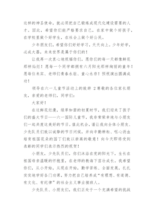 领导在六一儿童节活动上的致辞.docx