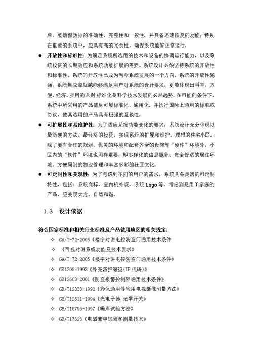 全智能数字可视对讲系统设计方案