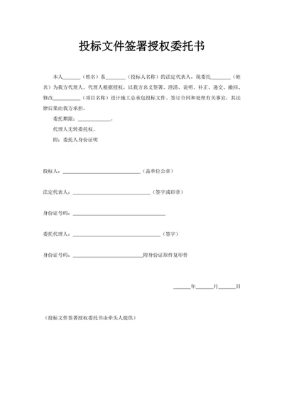 投标文件签署授权委托书