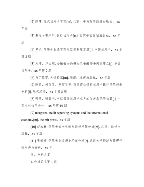 论信用卡业务的风险及其防范的论文开题报告.docx