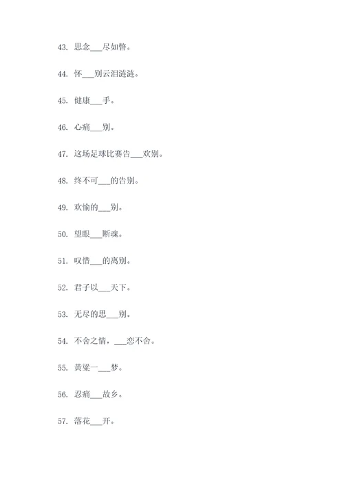 依依惜别成语填空题