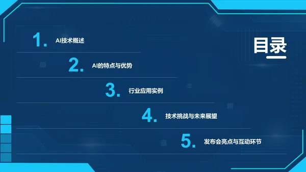 蓝色科技风通用行业AI发布会PPT模板