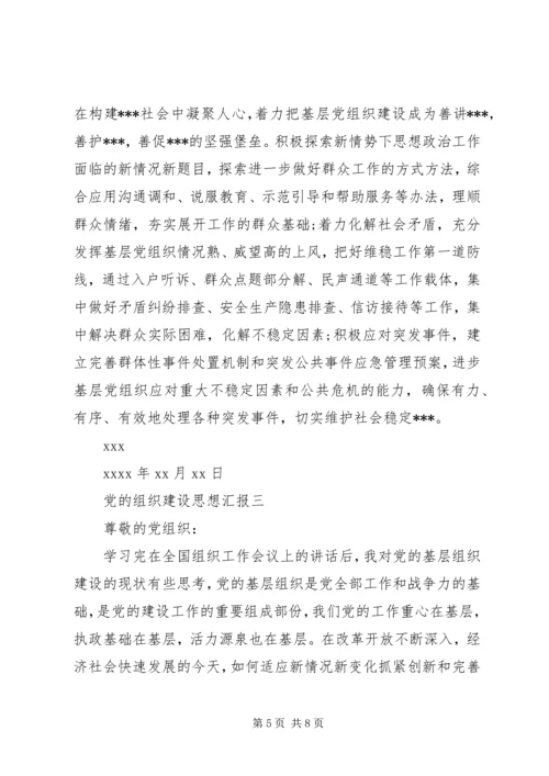 党的组织建设思想汇报.docx