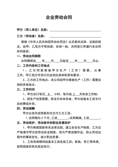 企业劳动合同