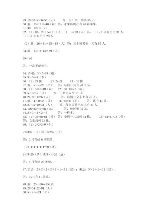二年级数学应用题大全及参考答案（典型题）.docx
