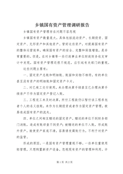 乡镇国有资产管理调研报告.docx