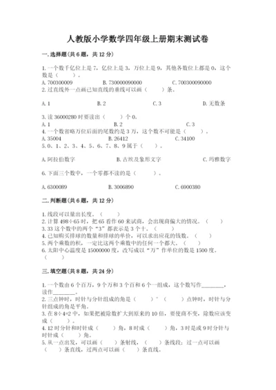 人教版小学数学四年级上册期末测试卷及答案参考.docx