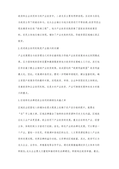 乡村产业扶贫中的政企协同机制与影响研究.docx