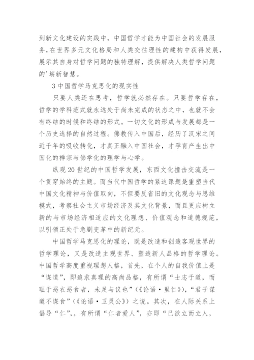 近代以来中国哲学的马克思化探讨论文.docx