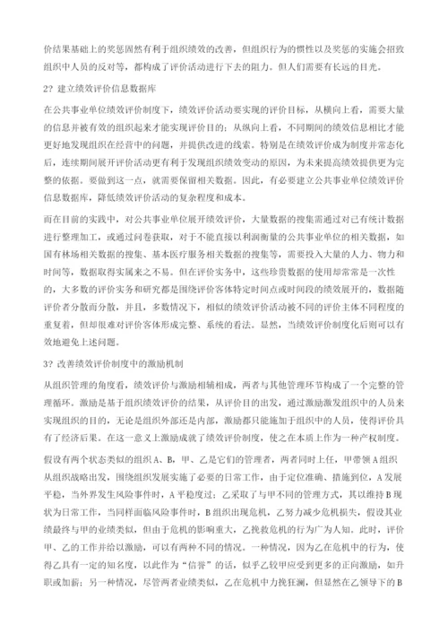 基于新制度经济学视角的公共事业单位绩效评价.docx