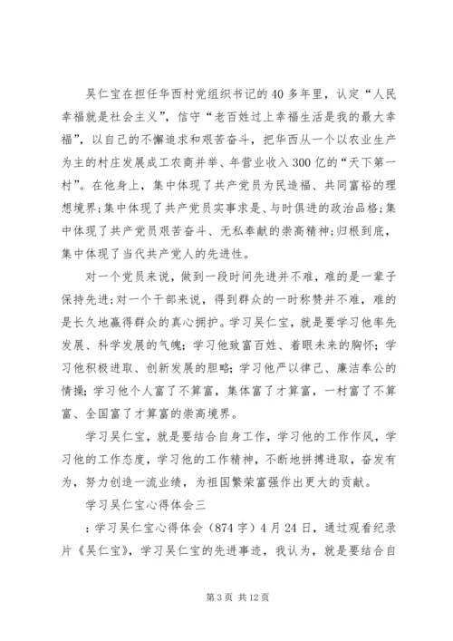 学习吴仁宝心得体会.docx