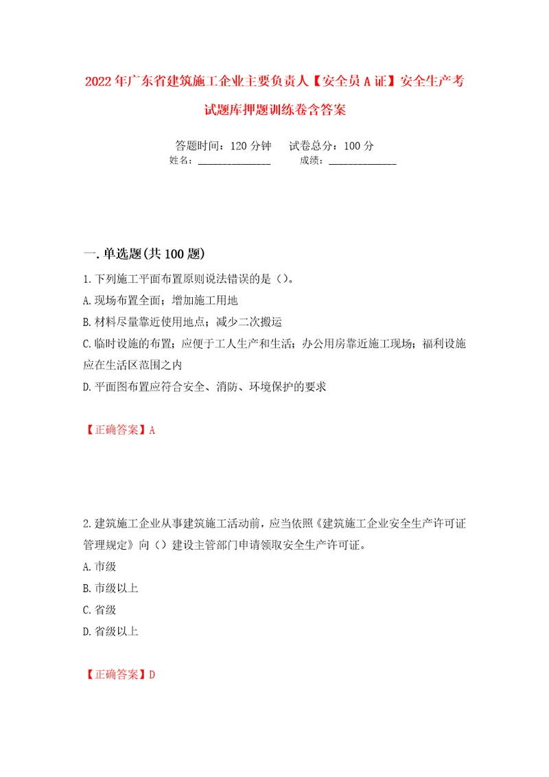 2022年广东省建筑施工企业主要负责人安全员A证安全生产考试题库押题训练卷含答案第21次