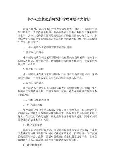 中小制造企业采购预算管理问题研究探析