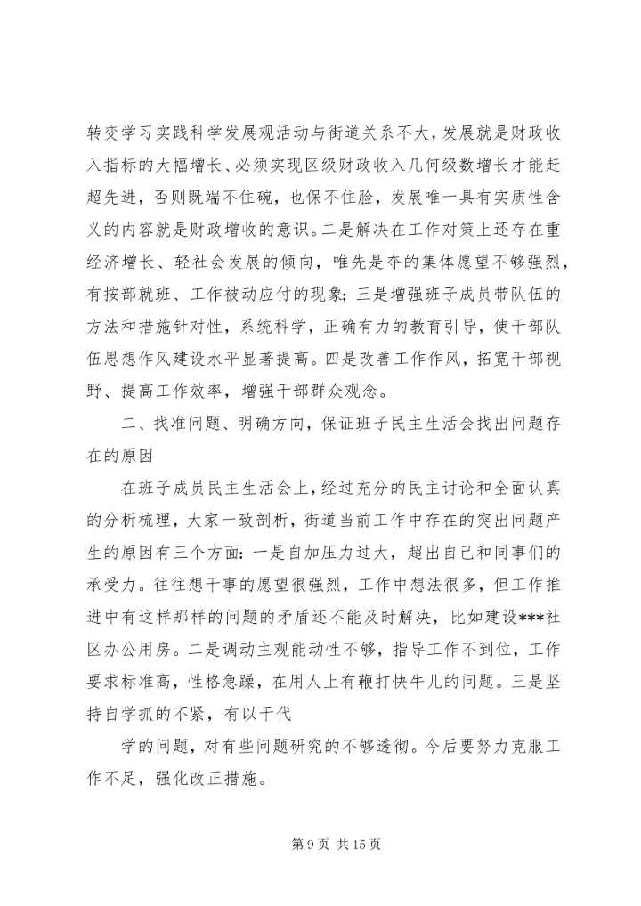 民主生活会报告 (5).docx