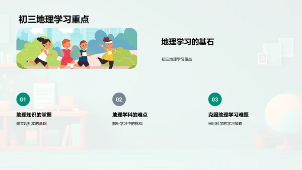 初三地理学习指南PPT模板