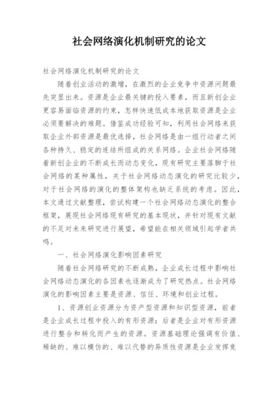 社会网络演化机制研究的论文.docx