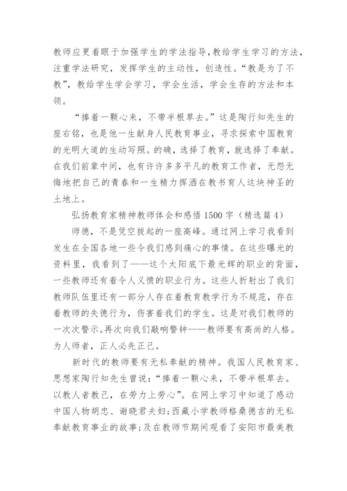 弘扬教育家精神教师体会和感悟1500字文章10篇.docx