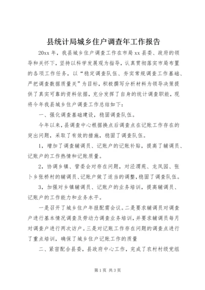 县统计局城乡住户调查年工作报告.docx