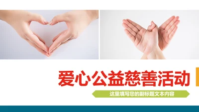 奉献爱心公益关爱儿童慈善活动PPT模板