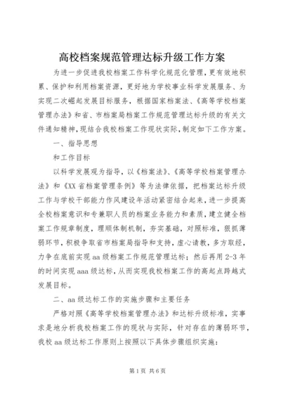 高校档案规范管理达标升级工作方案.docx