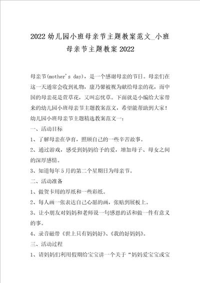 2022幼儿园小班母亲节主题教案范文 小班母亲节主题教案2022