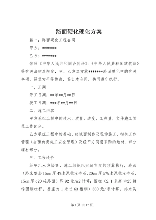 路面硬化硬化方案 (5).docx