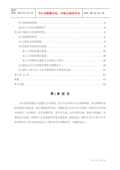 毕业论文+关于强化会计监督的思考.docx