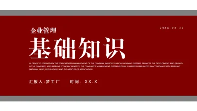 企业管理基础知识深红色通用PPT模板
