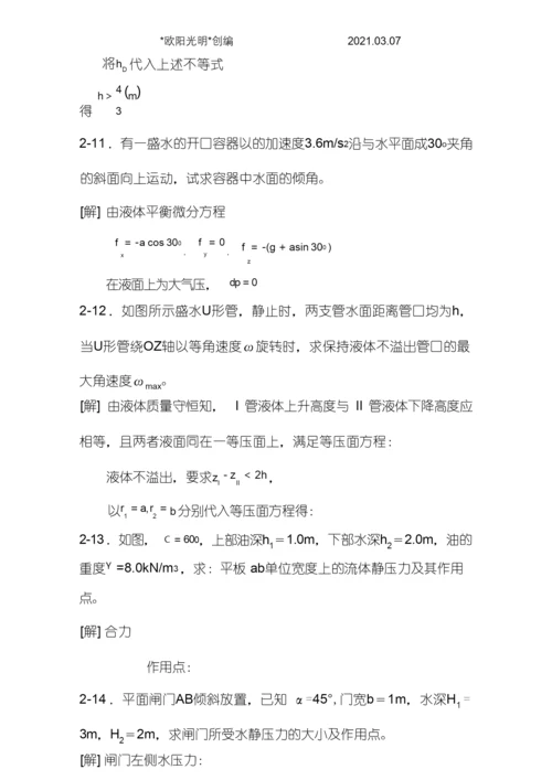 2021年工程流体力学课后习题答案(第二版).docx