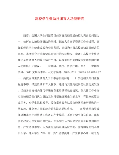 精编之高校学生资助社团育人功能研究.docx