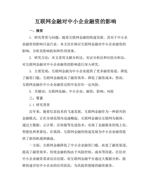 互联网金融对中小企业融资的影响