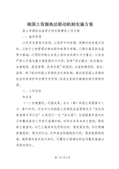 镇国土资源执法联动机制实施方案 (4).docx