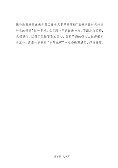 离退休党员教育管理现状调研报告 (2).docx