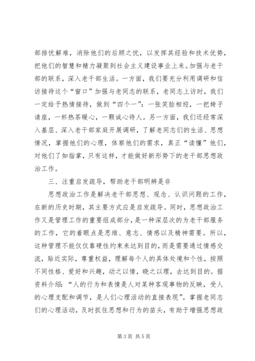 做好当前老干部思想政治工作的有效途径 (4).docx