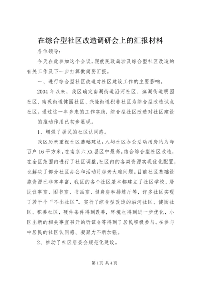 在综合型社区改造调研会上的汇报材料 (10).docx