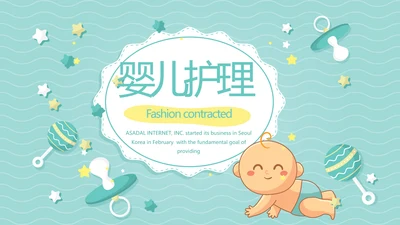 卡通母婴婴儿新生儿护理动态PPT模板