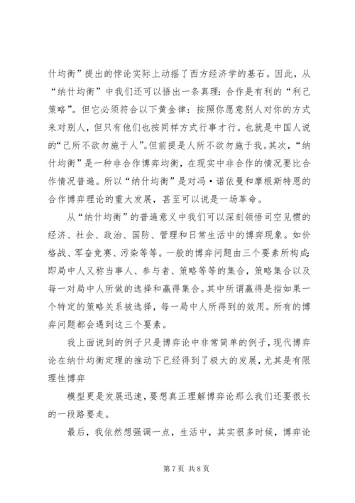 学习生活中的博弈论的体会 (4).docx